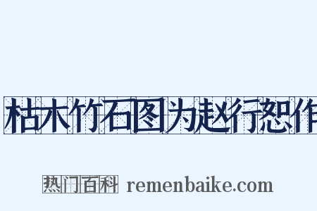 枯木竹石图为赵行恕作是什么意思的图片